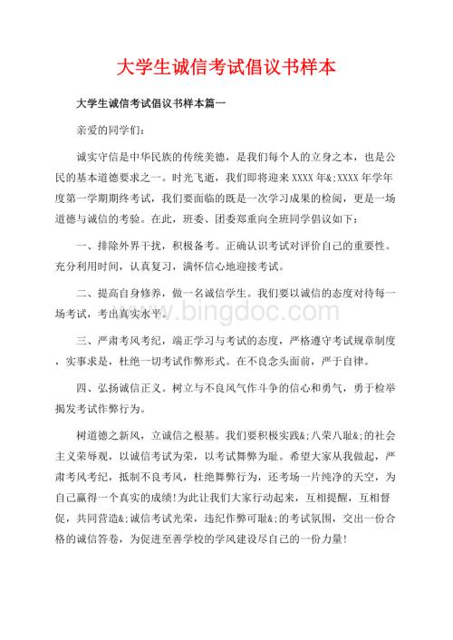 大学生诚信考试倡议书样本_4篇（共4页）2200字.docx