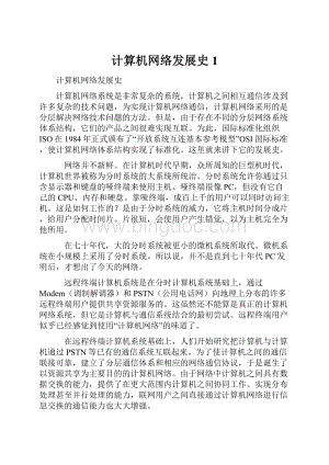 计算机网络发展史1.docx