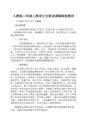 人教版三年级上册语文全册说课稿新版教材.docx