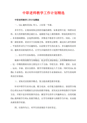 中职老师教学工作计划精选_1篇（共8页）4900字.docx