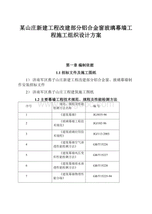 某山庄新建工程改建部分铝合金窗玻璃幕墙工程施工组织设计方案.docx