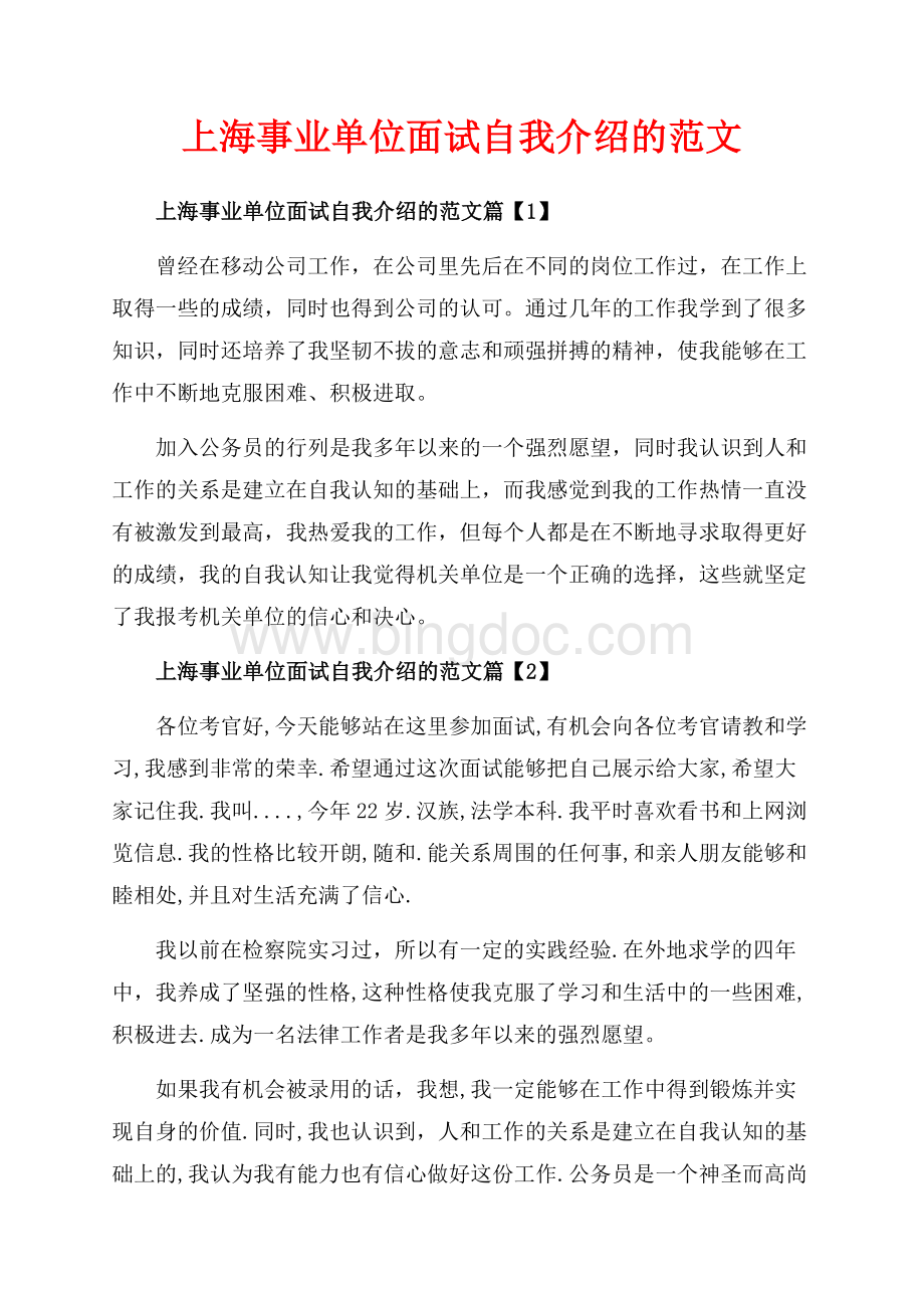 上海事业单位面试自我介绍的范文_3篇（共3页）1500字.docx_第1页
