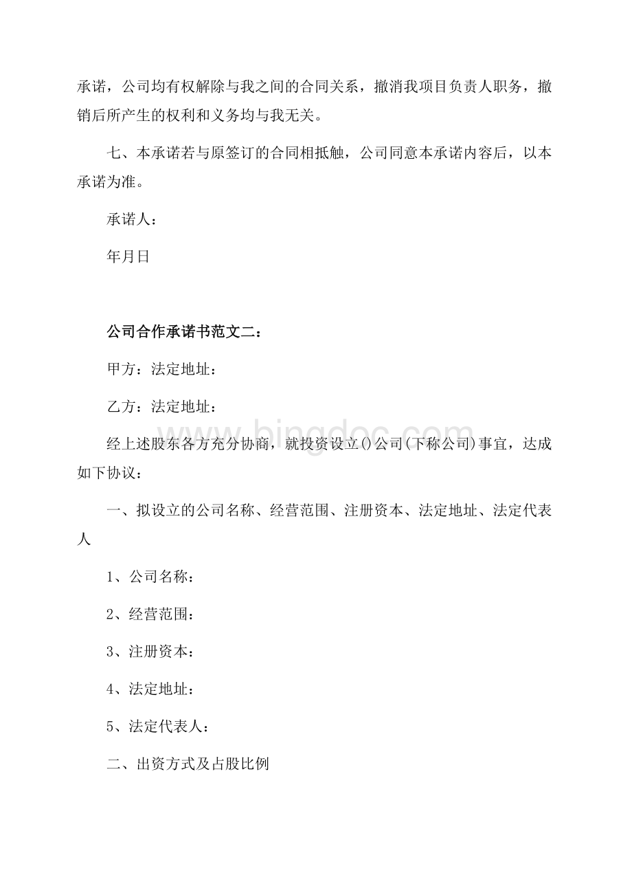 公司合作承诺书范文3篇（共4页）2500字.docx_第2页