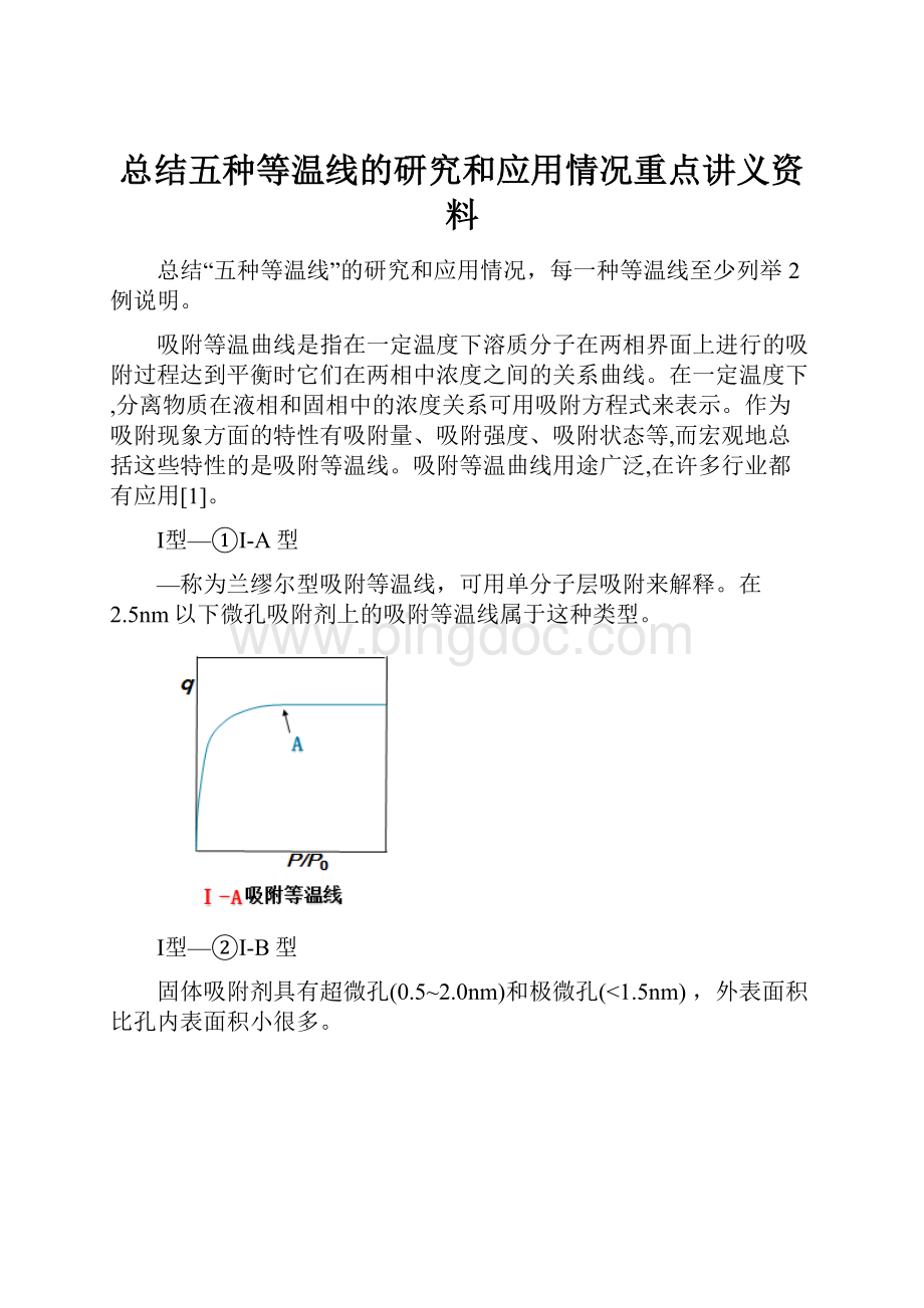 总结五种等温线的研究和应用情况重点讲义资料.docx_第1页