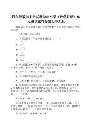 四年级数学下册试题学年小学《数学好玩》单元测试题有答案北师大版.docx