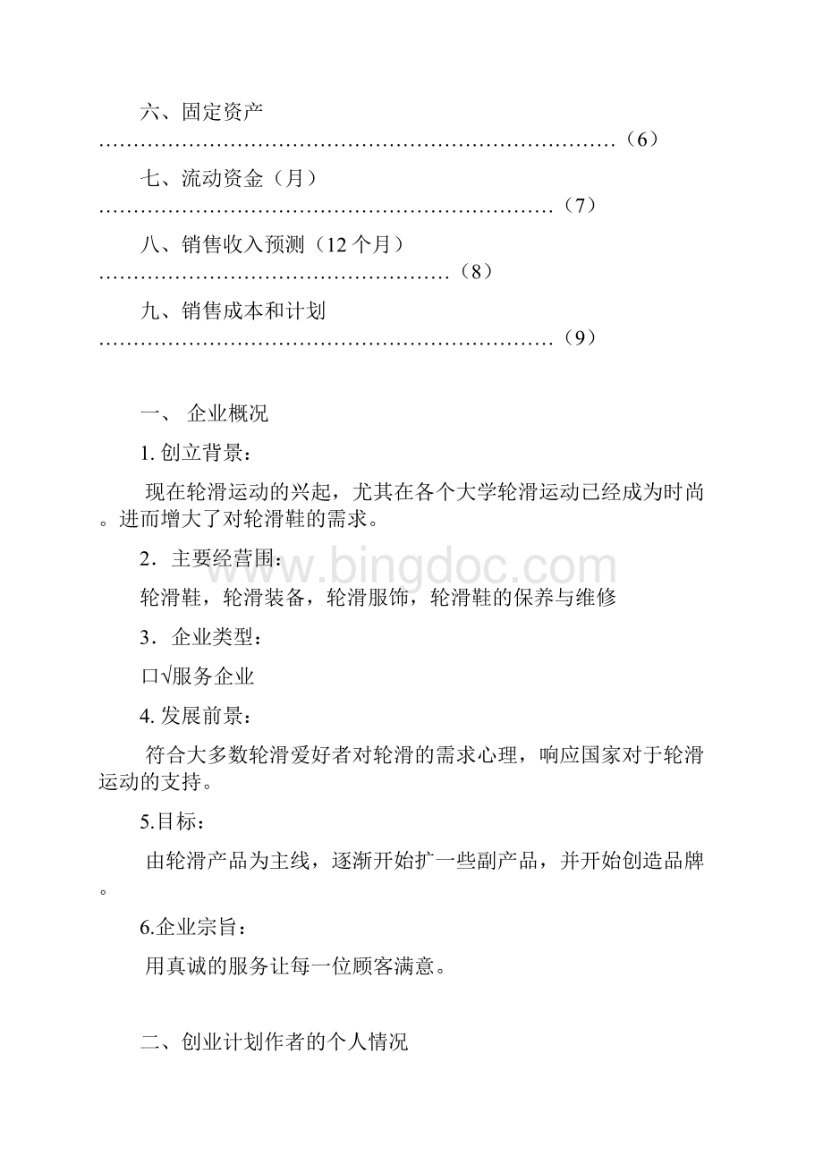 轮滑店商业实施计划书.docx_第2页