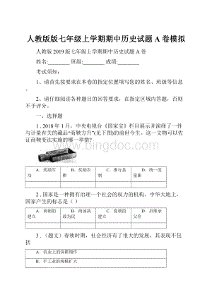 人教版版七年级上学期期中历史试题A卷模拟.docx