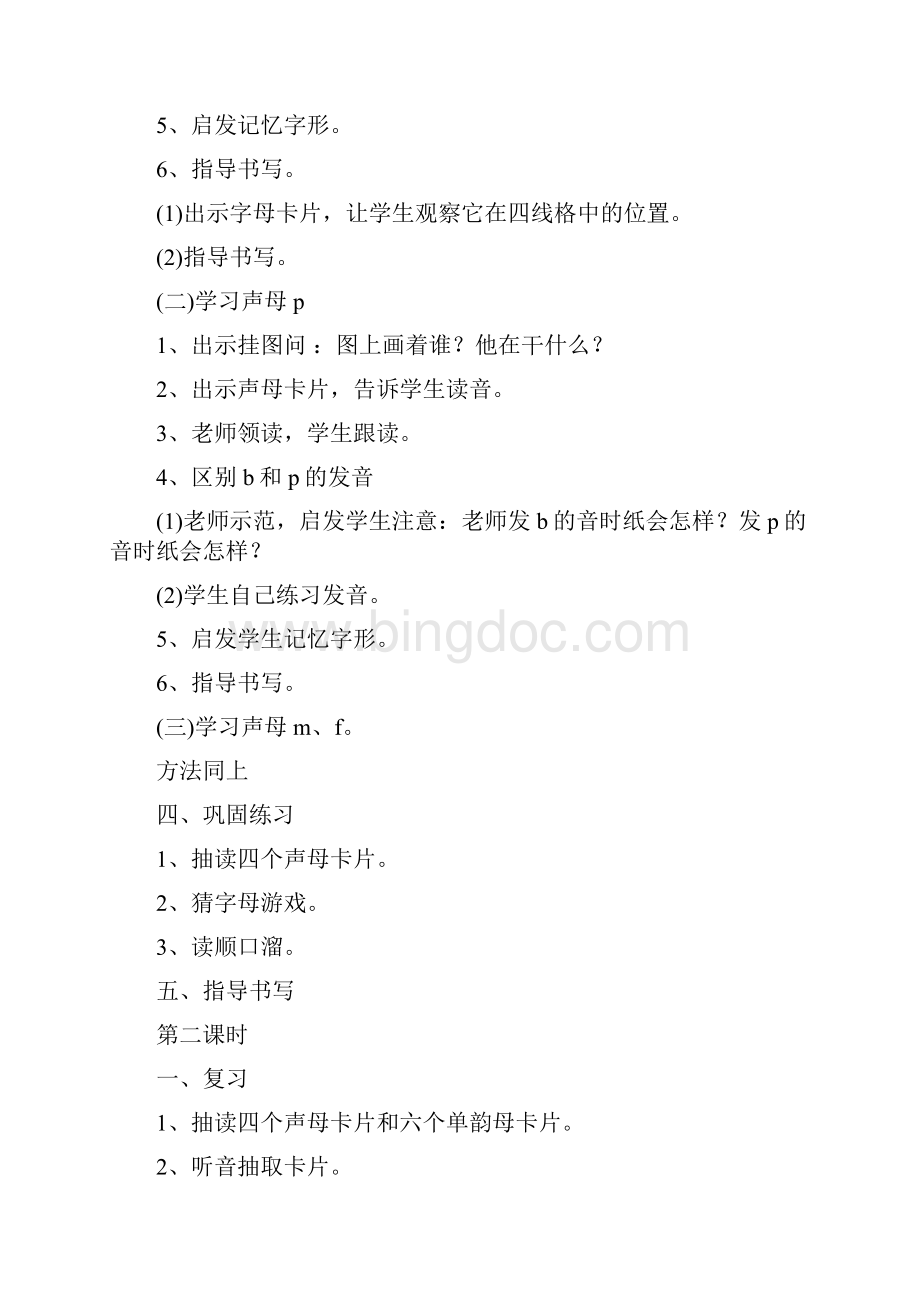 汉语拼音声母部分教案.docx_第2页
