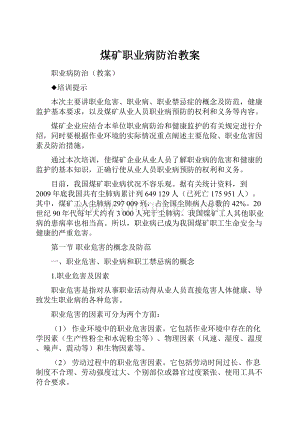 煤矿职业病防治教案.docx