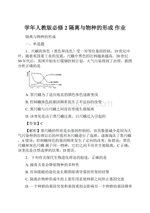 学年人教版必修2 隔离与物种的形成 作业.docx