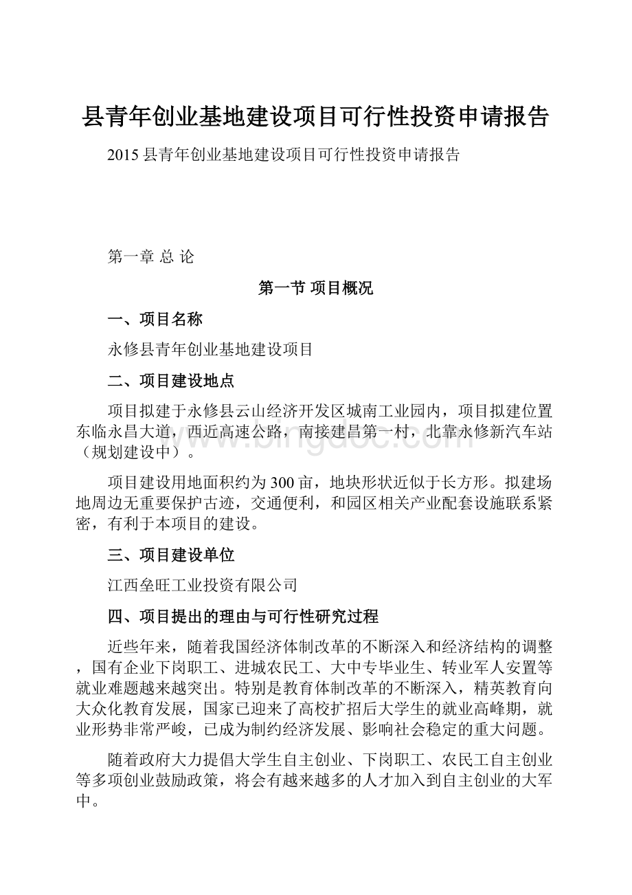 县青年创业基地建设项目可行性投资申请报告.docx_第1页