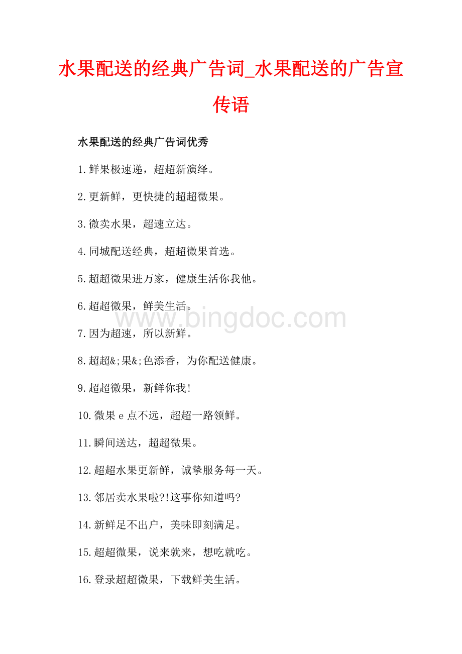 水果配送的经典广告词_水果配送的广告宣传语（共2页）800字.docx