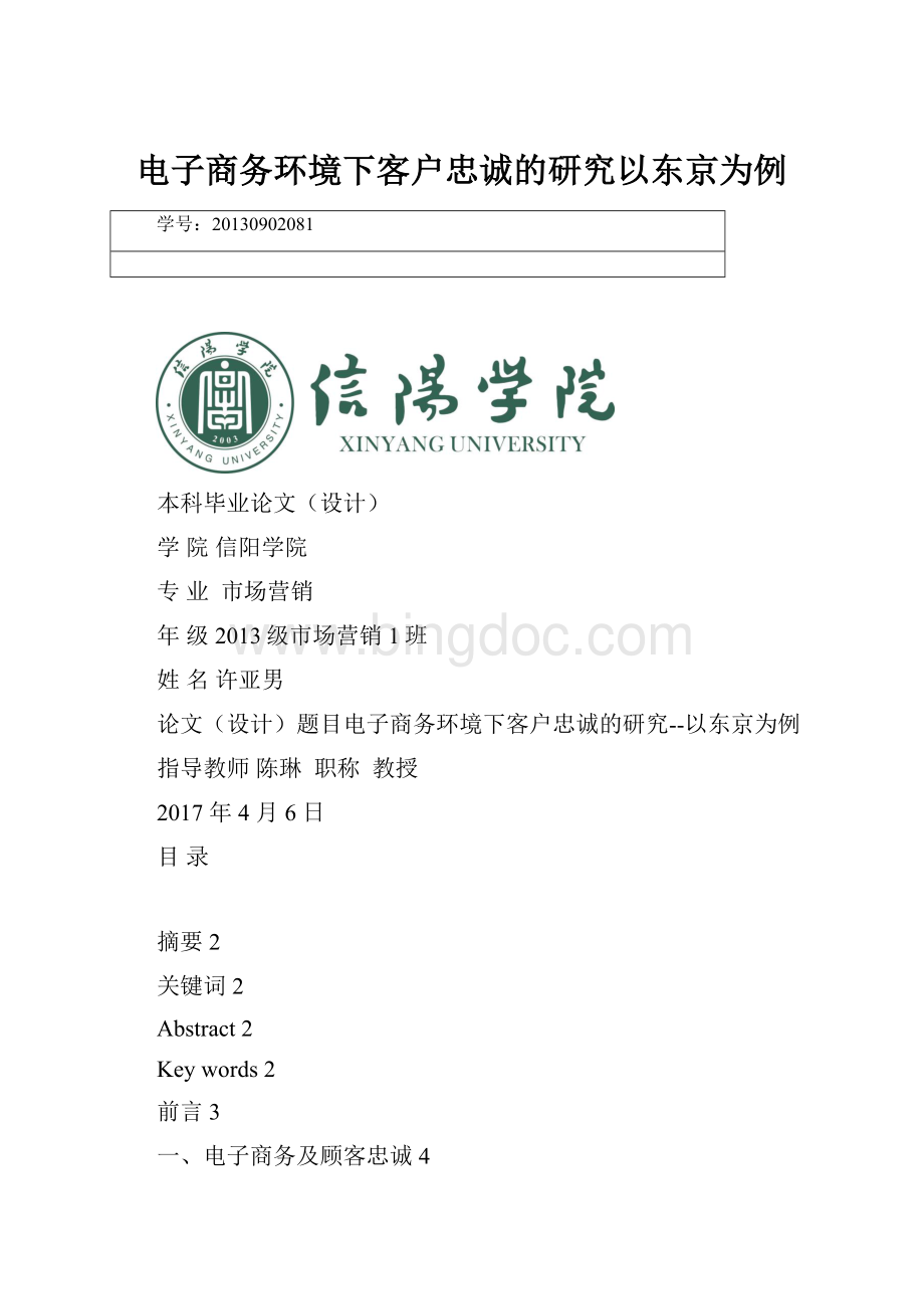 电子商务环境下客户忠诚的研究以东京为例.docx