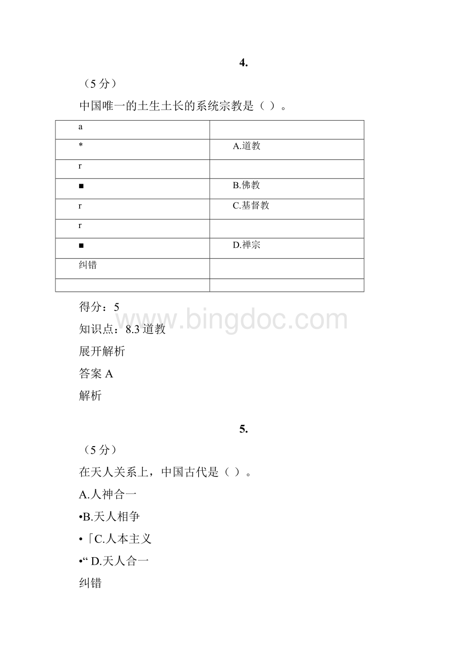 中国传统文化概论第2版在线作业2满分答案.docx_第3页
