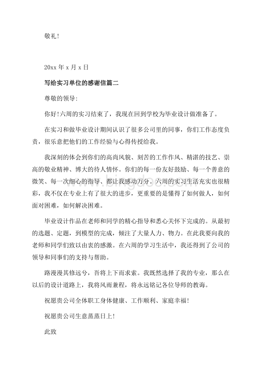 写给实习单位的感谢信范文（共3页）1500字.docx_第2页