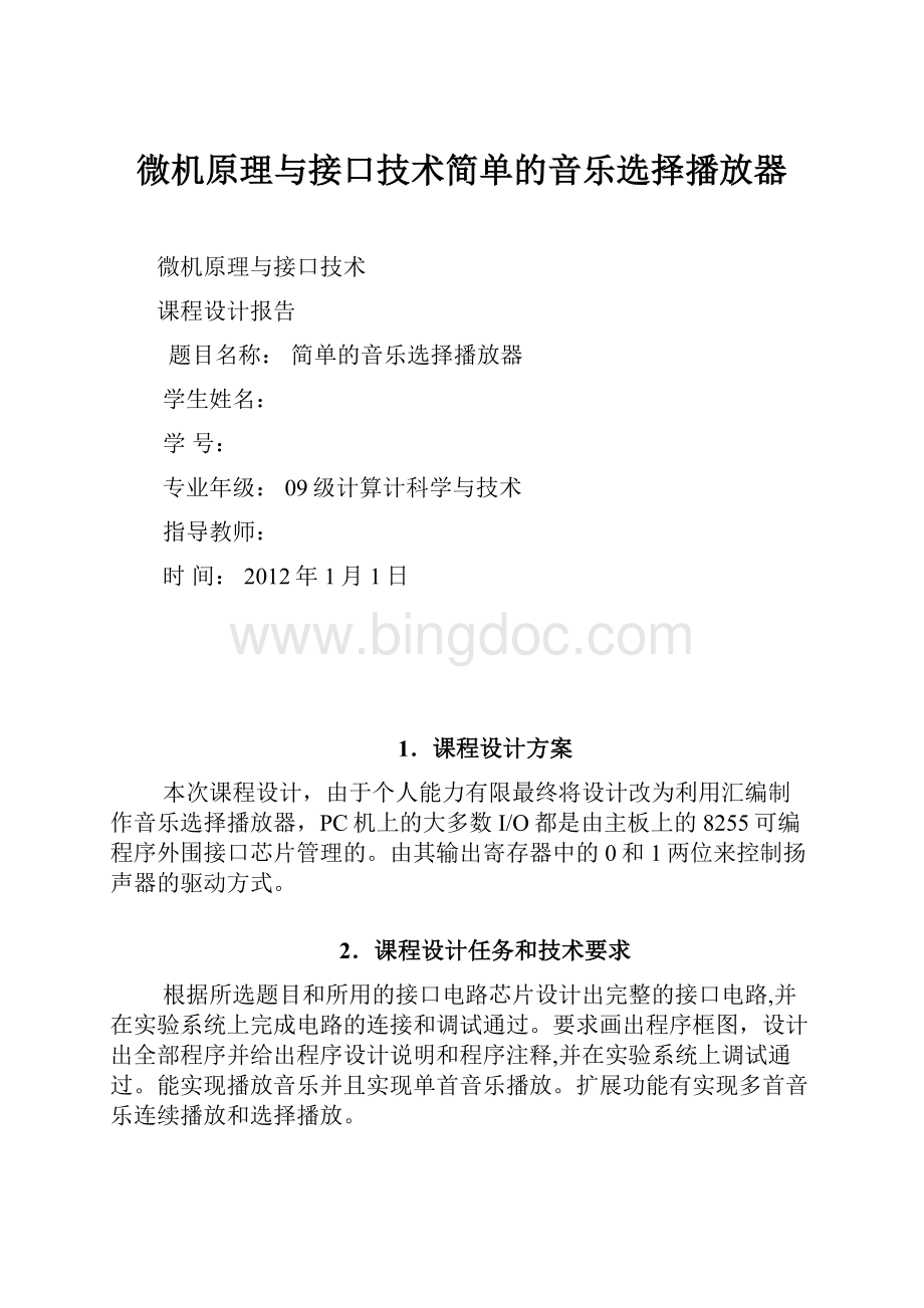 微机原理与接口技术简单的音乐选择播放器.docx_第1页