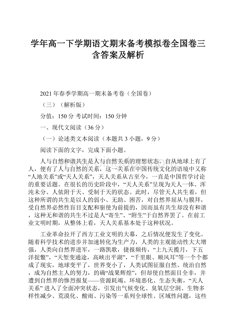 学年高一下学期语文期末备考模拟卷全国卷三含答案及解析.docx_第1页