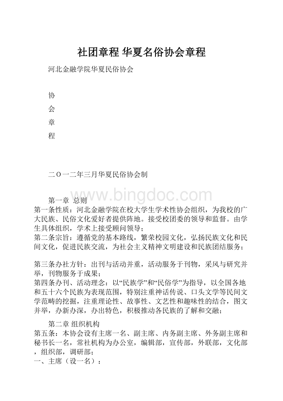 社团章程 华夏名俗协会章程.docx_第1页