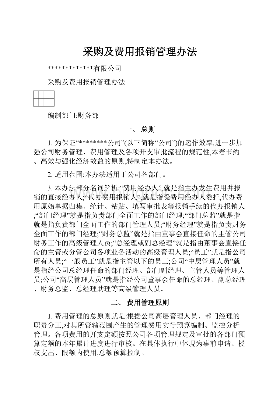 采购及费用报销管理办法.docx