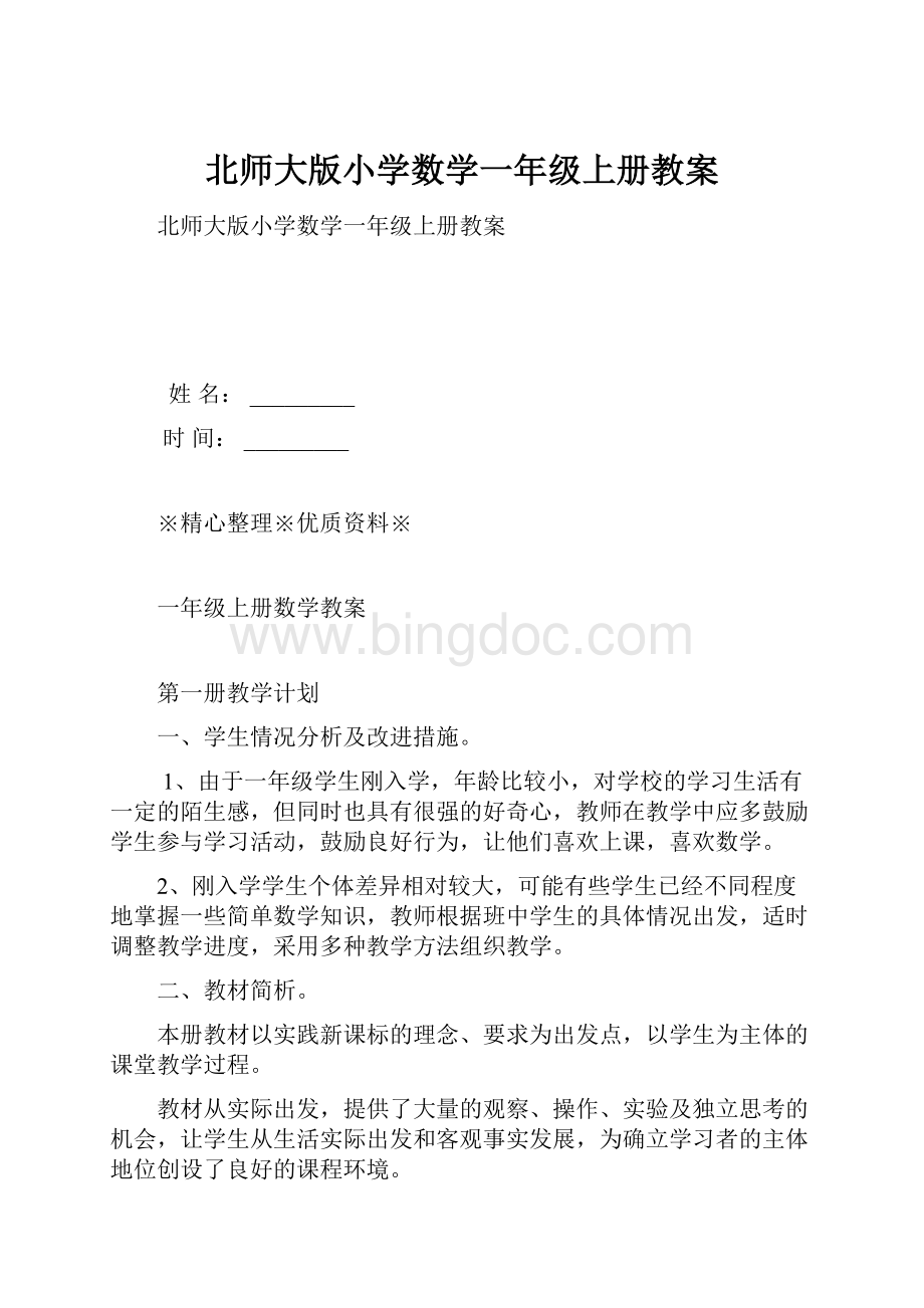 北师大版小学数学一年级上册教案.docx_第1页