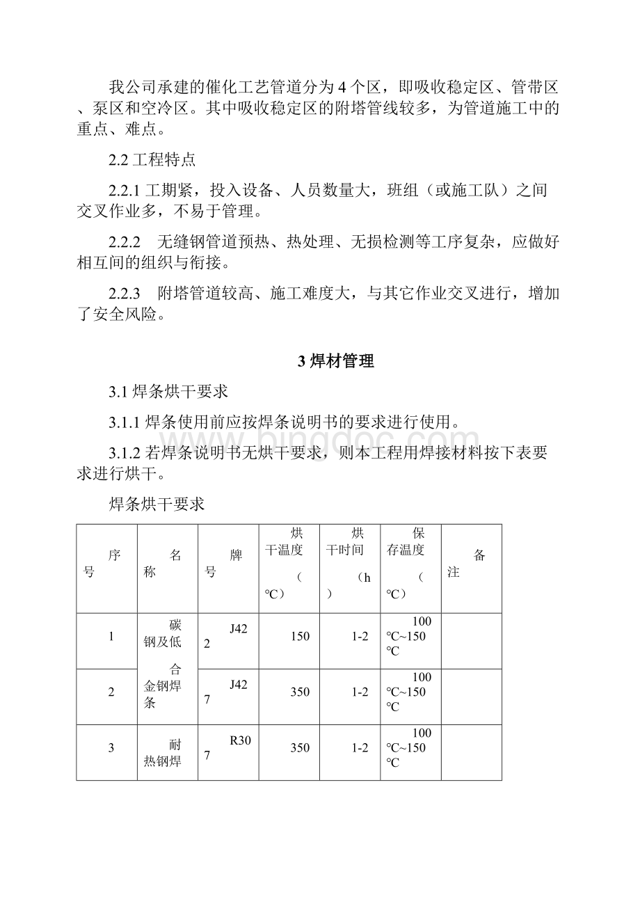 工艺管道焊接工程施工技术方案.docx_第2页