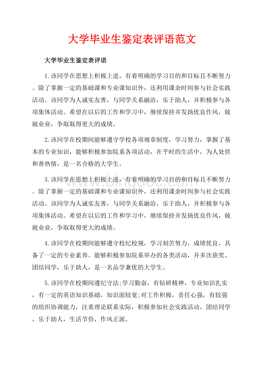 大学毕业生鉴定表评语范文（共5页）3300字.docx_第1页