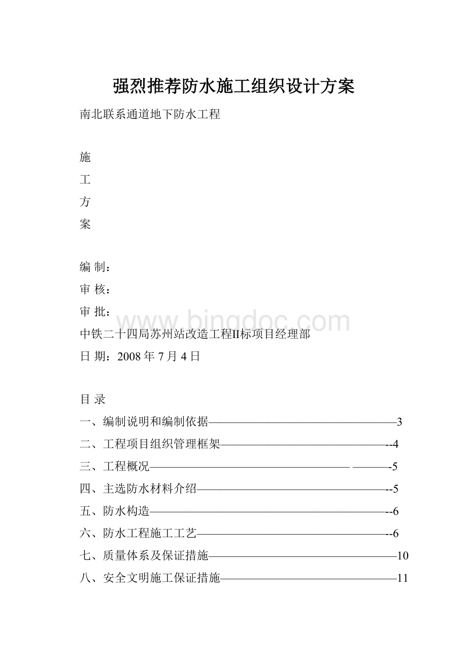 强烈推荐防水施工组织设计方案.docx_第1页