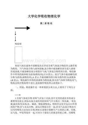 大学化学吸收物理化学.docx