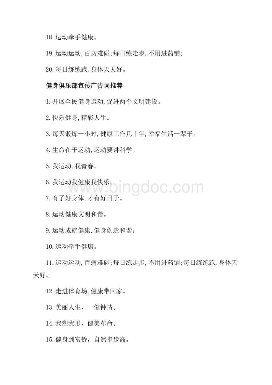 健身俱乐部宣传广告词_3篇（共2页）900字.docx_第2页