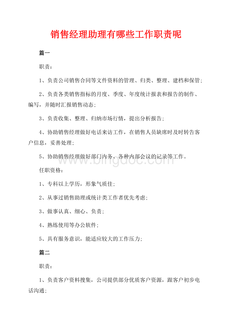 销售经理助理有哪些工作职责呢（共2页）800字.docx_第1页