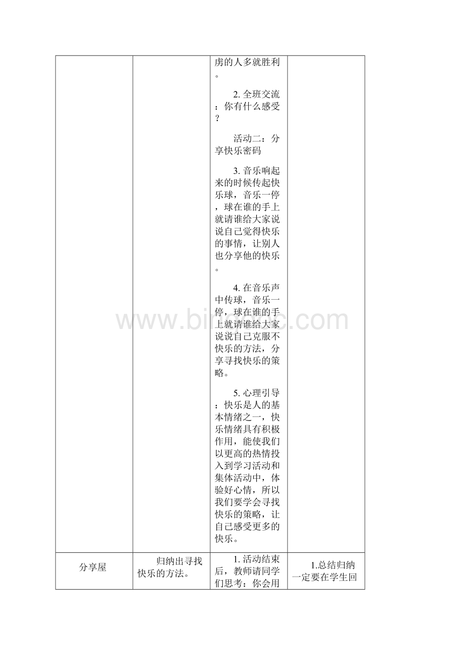 鄂四年级上学期心理健康全册教案.docx_第3页