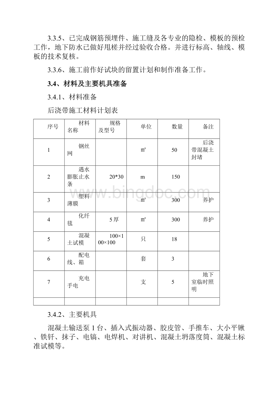 后浇带专项施工方案已报审资料讲解.docx_第3页