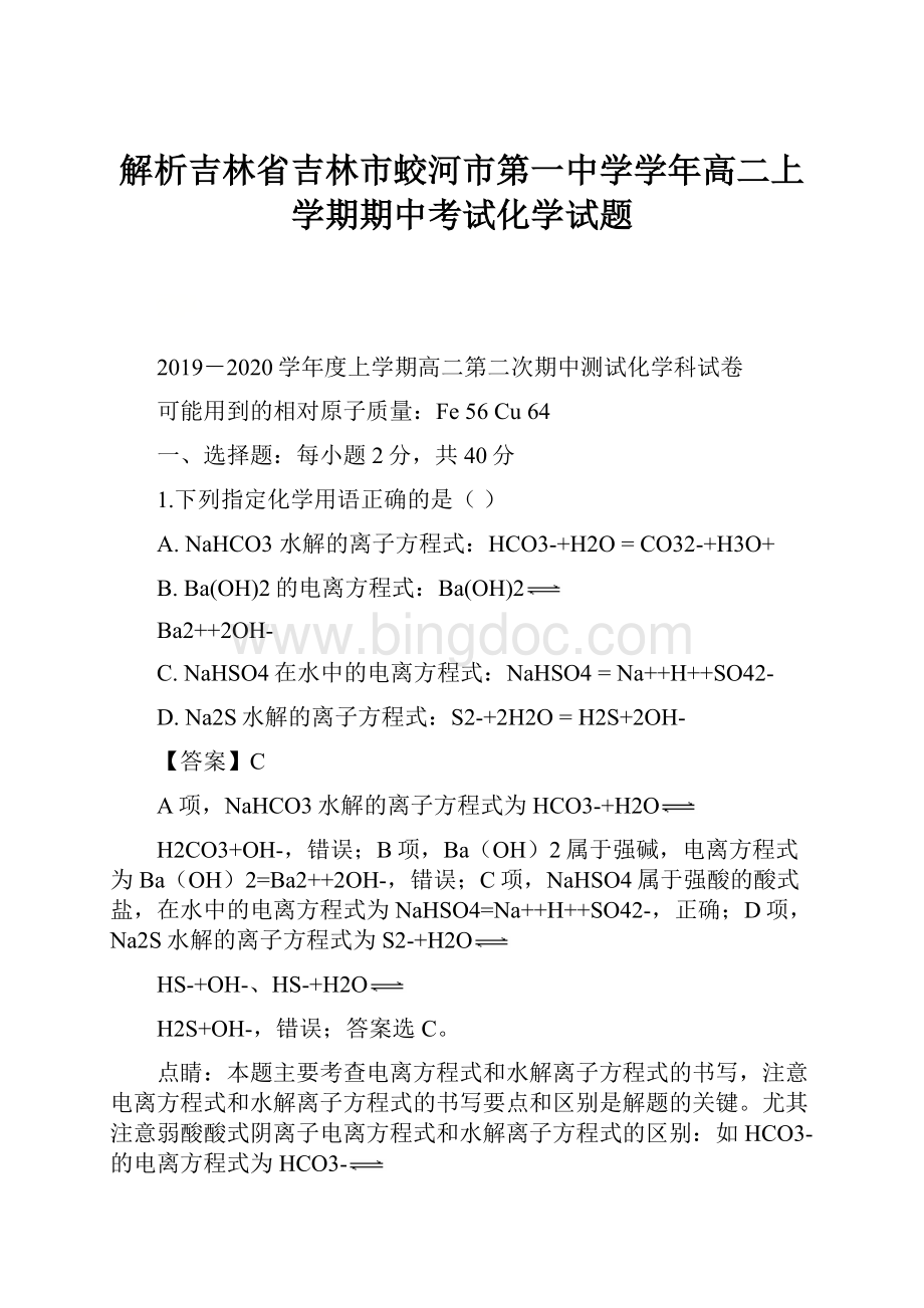 解析吉林省吉林市蛟河市第一中学学年高二上学期期中考试化学试题.docx