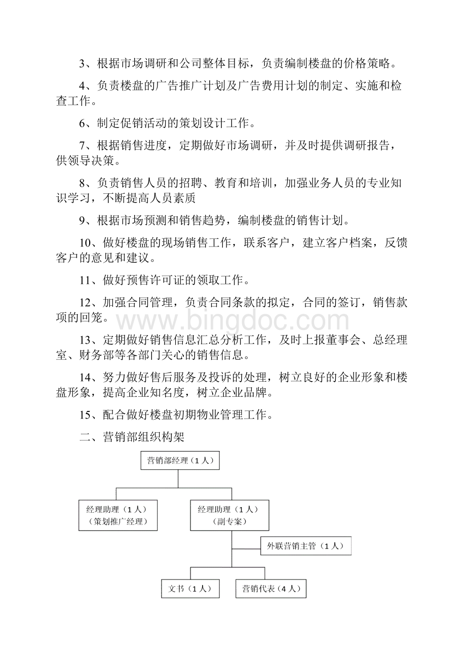 精选方案营销部管理制度汇编.docx_第3页