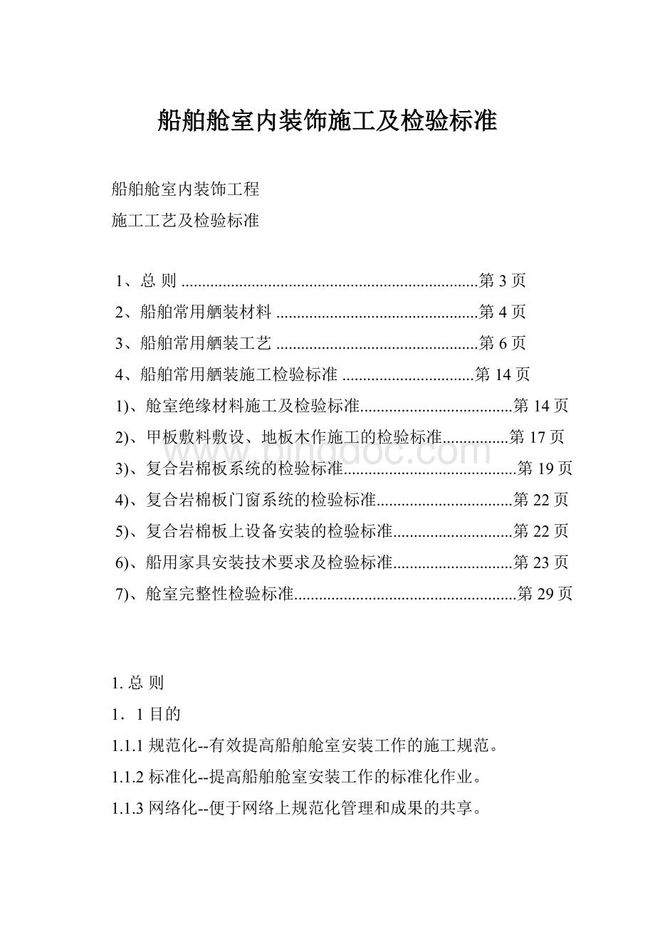 船舶舱室内装饰施工及检验标准.docx