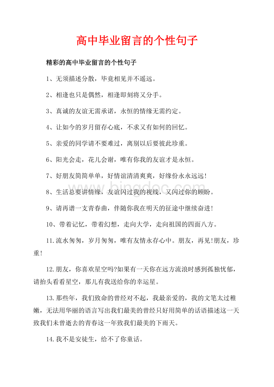 高中毕业留言的个性句子_3篇（共4页）2600字.docx_第1页