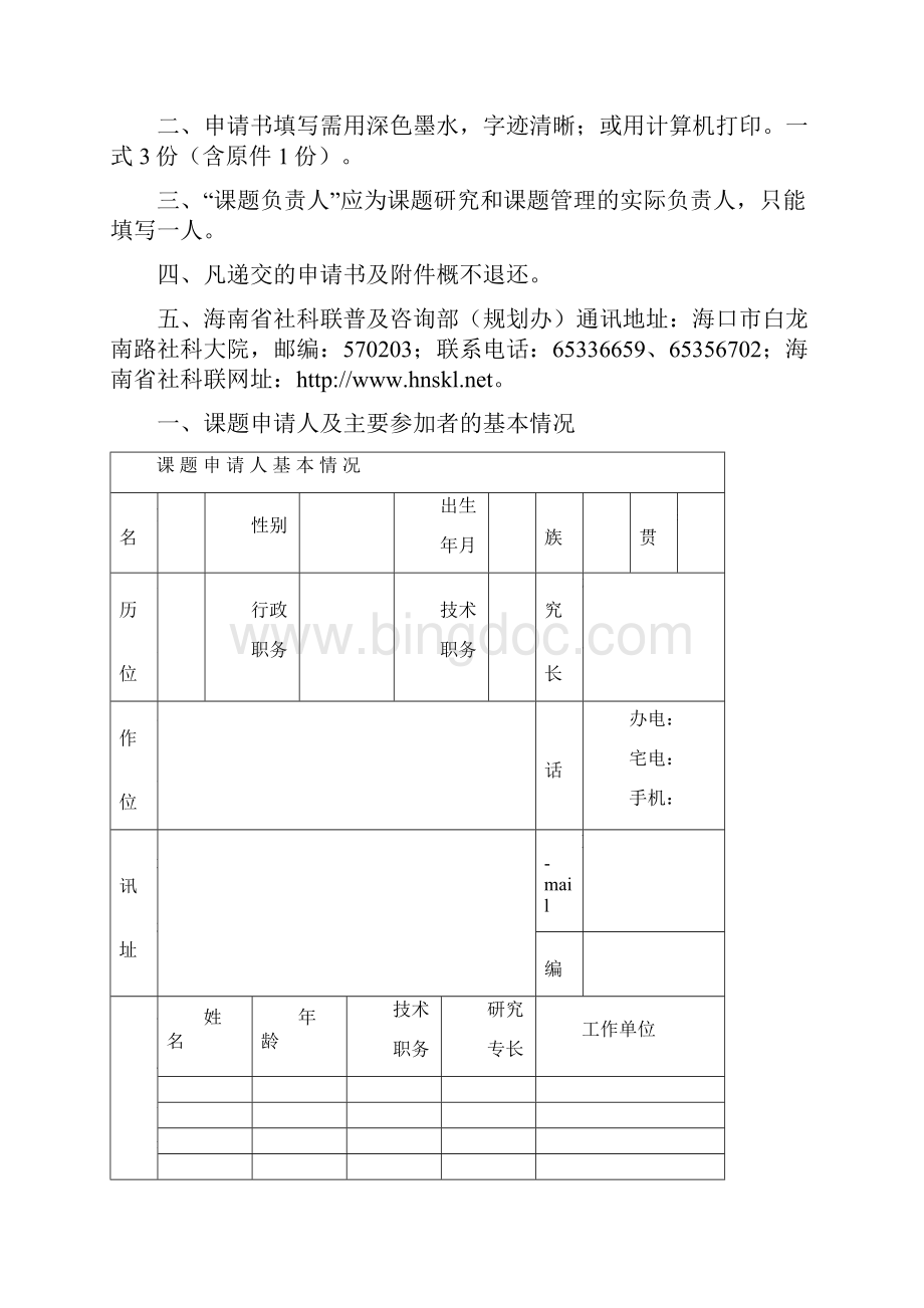 海南省哲学社会科学规划课题申请书.docx_第2页