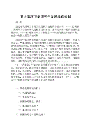 某大型环卫集团五年发展战略规划.docx