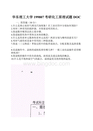 华东理工大学199807考研化工原理试题DOC.docx