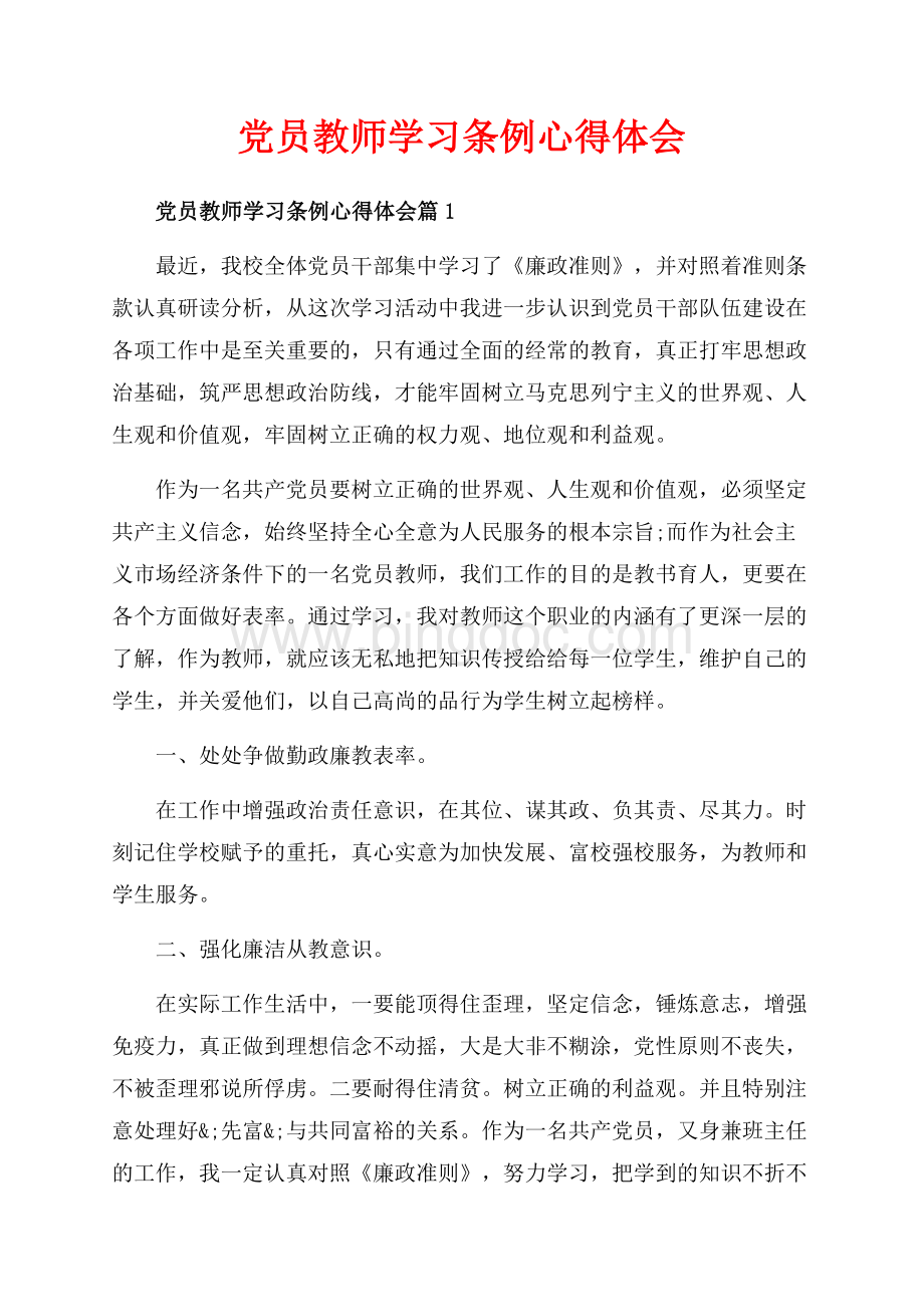 党员教师学习条例心得体会_3篇（共7页）4100字.docx_第1页