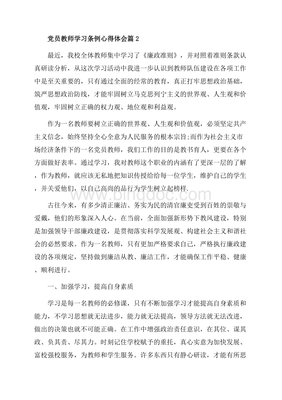 党员教师学习条例心得体会_3篇（共7页）4100字.docx_第3页