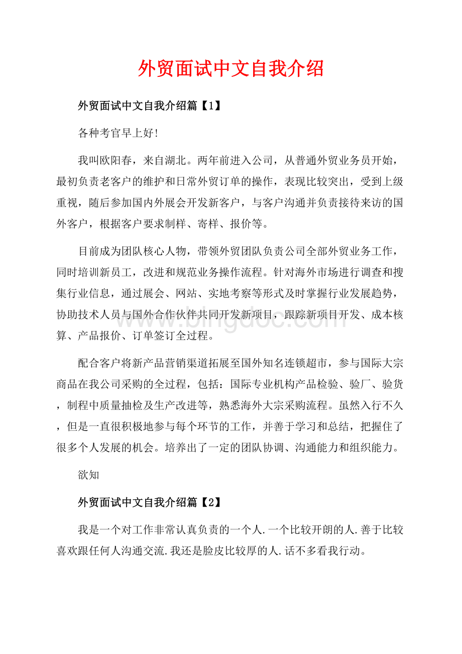 外贸面试中文自我介绍_3篇（共2页）1100字.docx