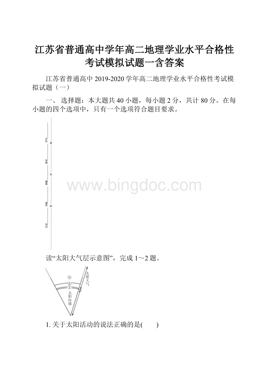 江苏省普通高中学年高二地理学业水平合格性考试模拟试题一含答案.docx