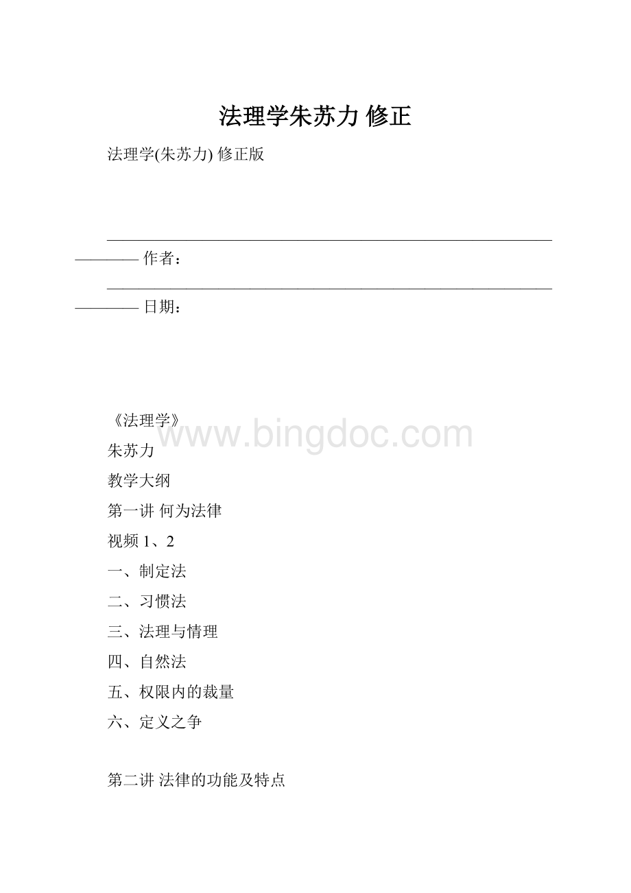 法理学朱苏力 修正.docx_第1页