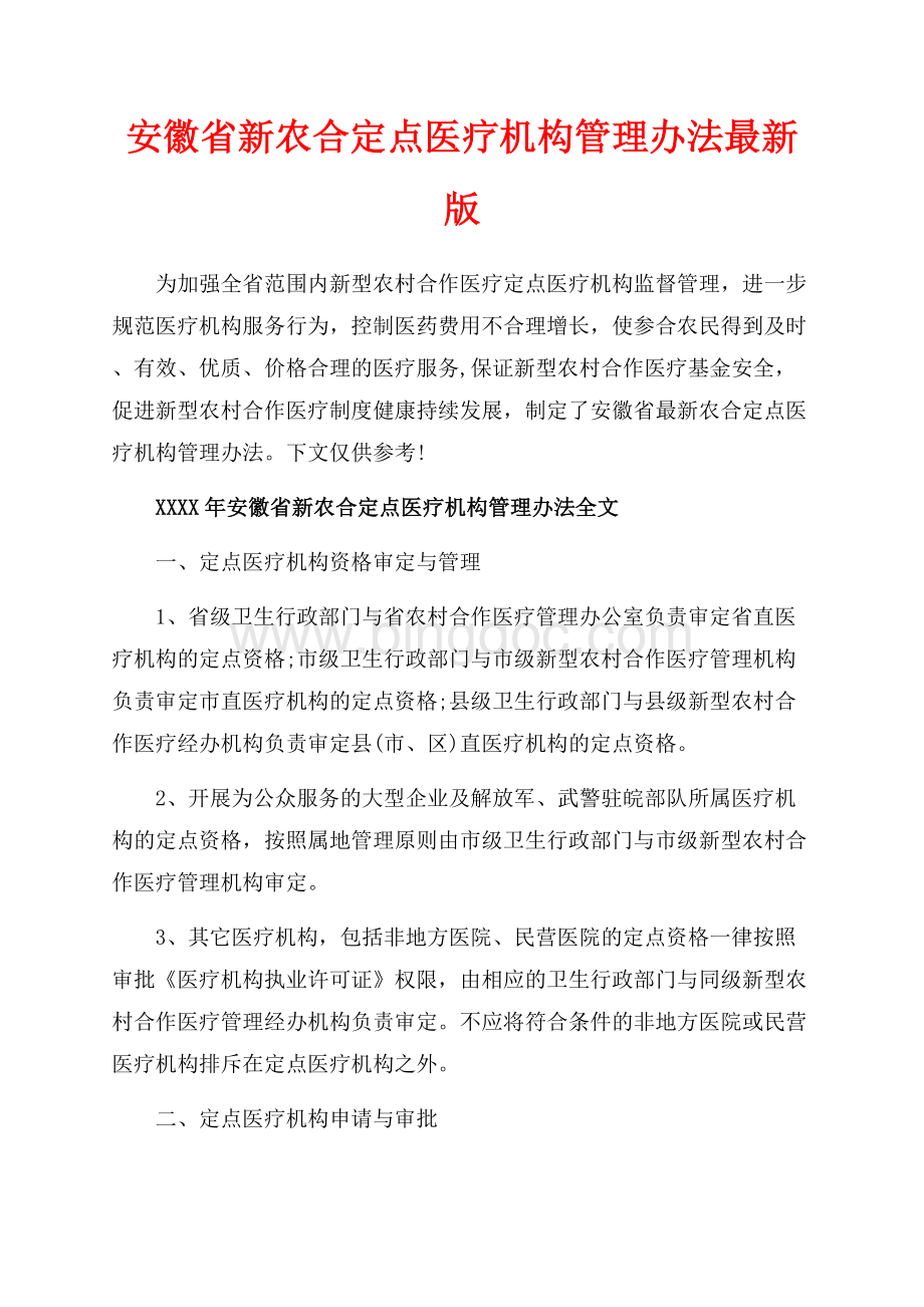 安徽省新农合定点医疗机构管理办法最新版（共6页）3700字.docx