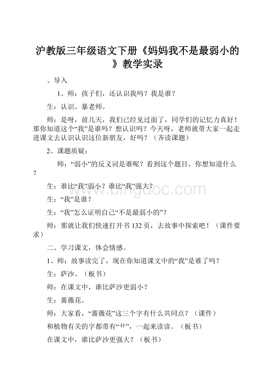 沪教版三年级语文下册《妈妈我不是最弱小的》教学实录.docx