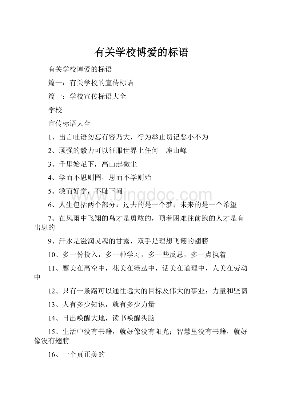 有关学校博爱的标语.docx