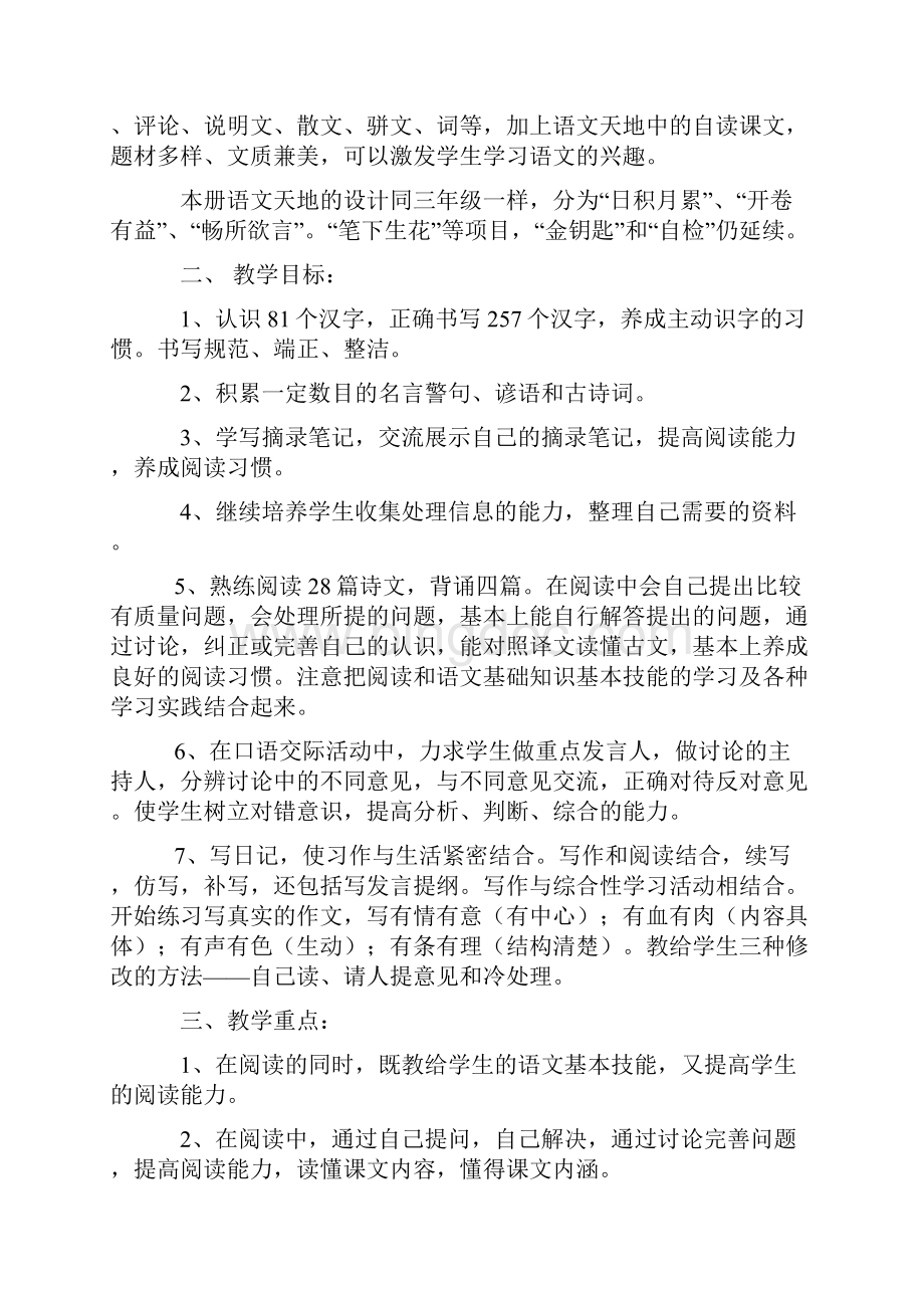 北师大版四年级语文上册教材j解析.docx_第2页