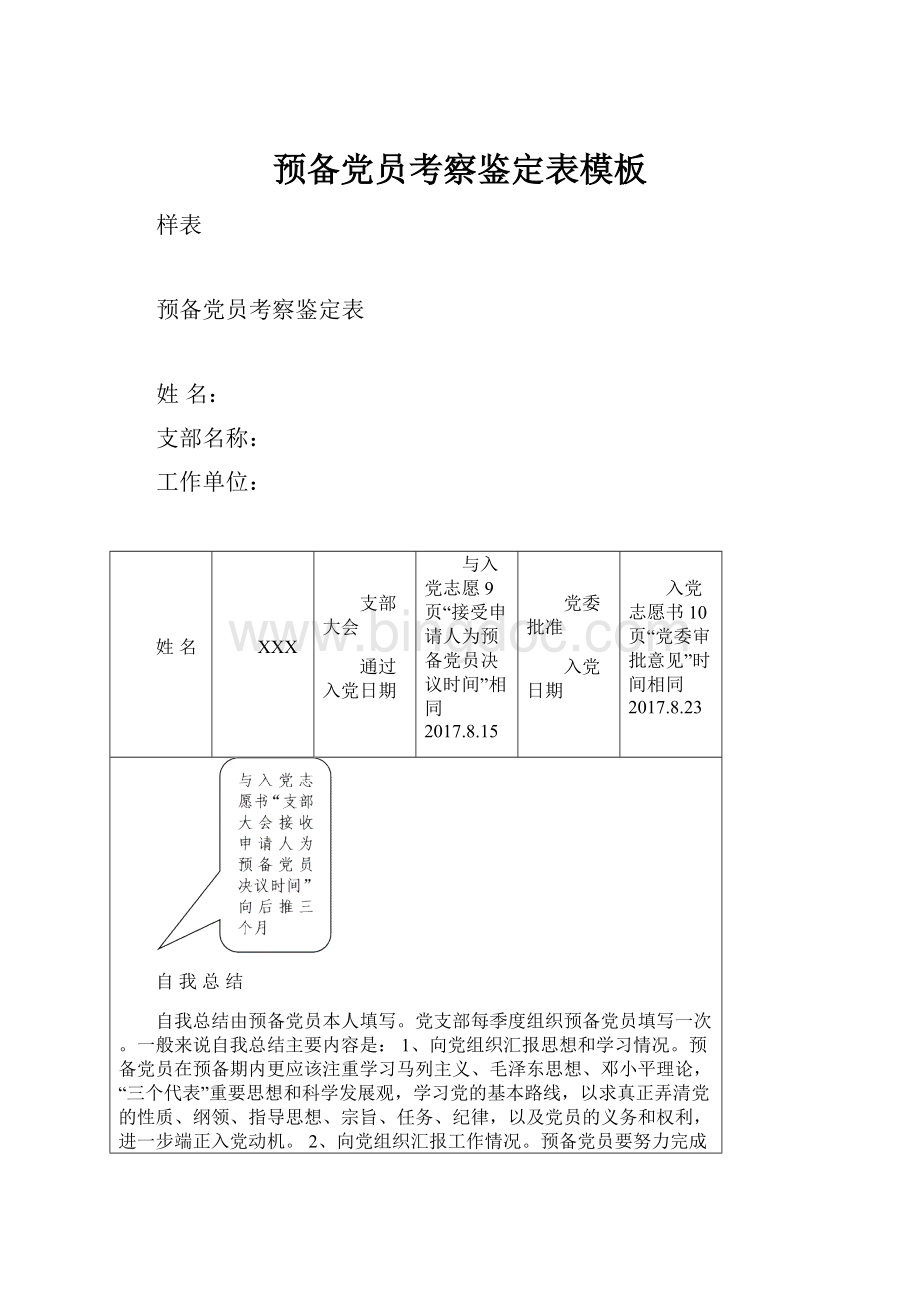 预备党员考察鉴定表模板.docx_第1页