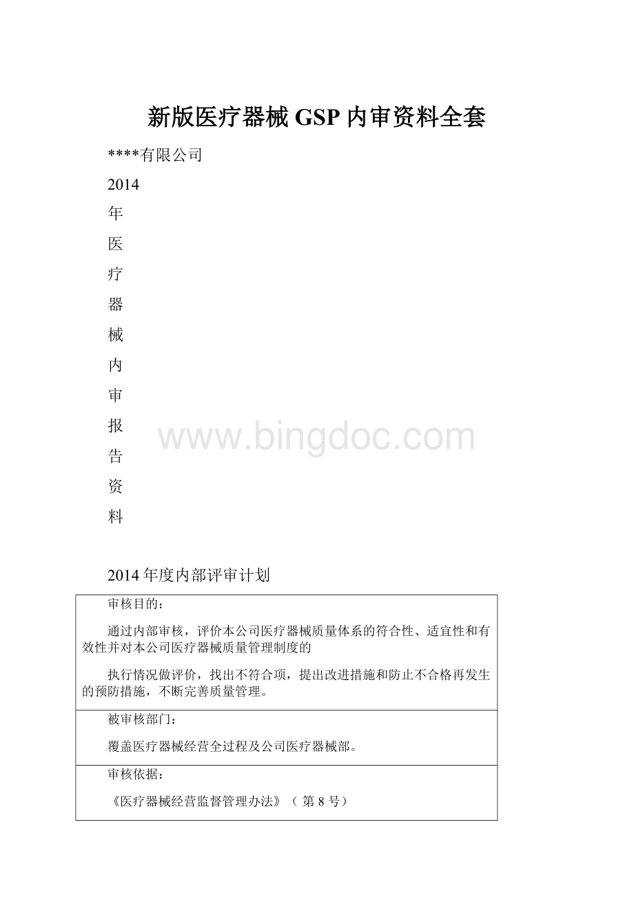 新版医疗器械GSP内审资料全套.docx_第1页